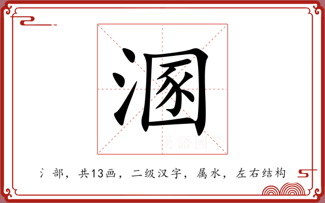 溷 溷