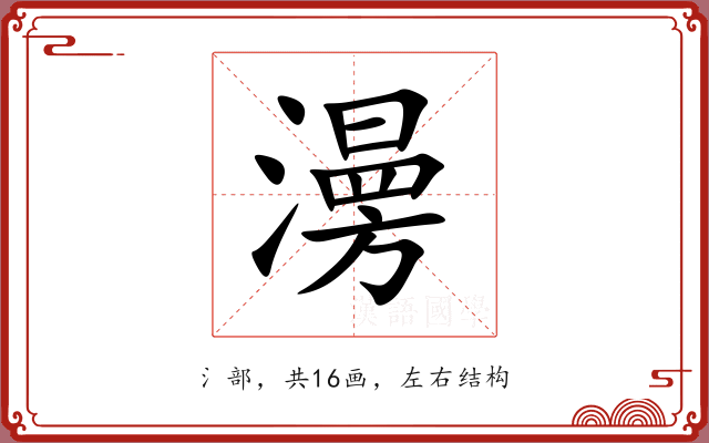 澷