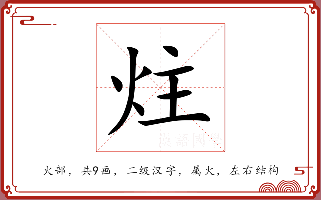 炷 炷