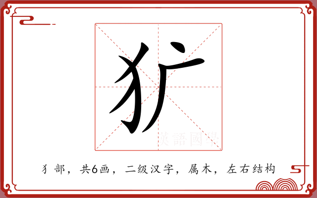 犷 犷