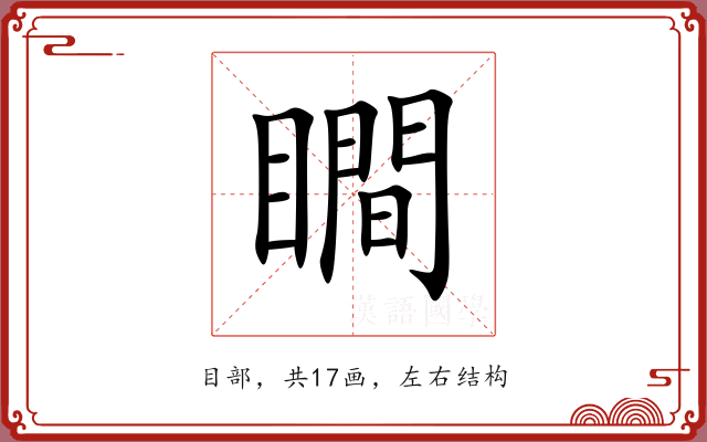 瞷