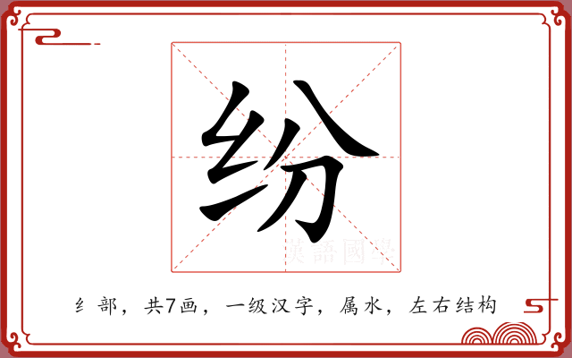 纷 纷