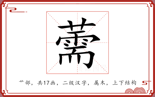 薷 薷