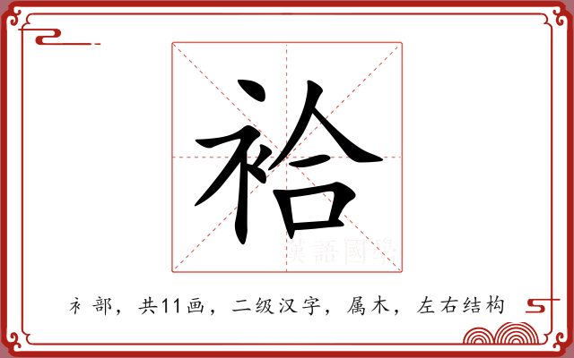 袷