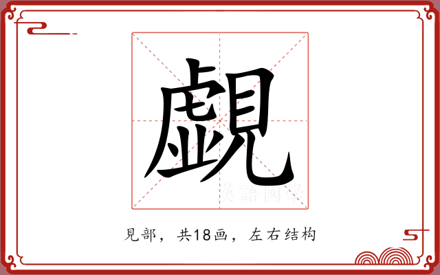 覷 覷