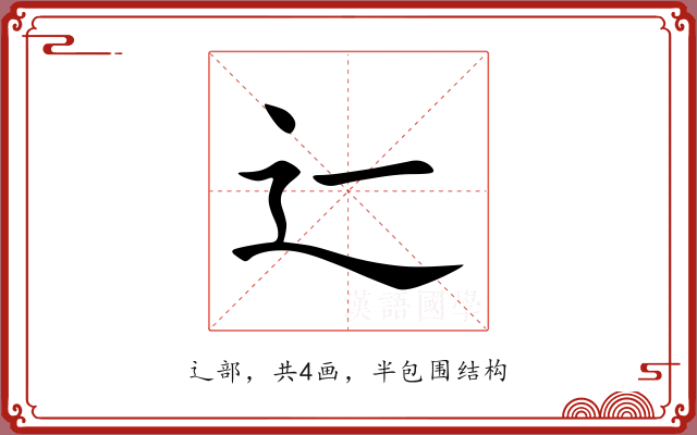 辷 辷