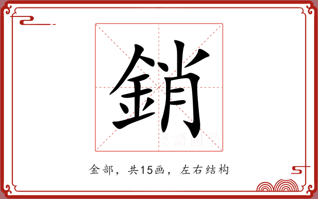 銷 銷