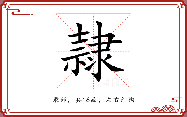 隷 隷