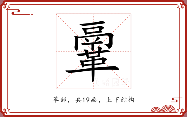 鞷
