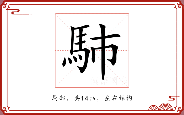 馷 馷