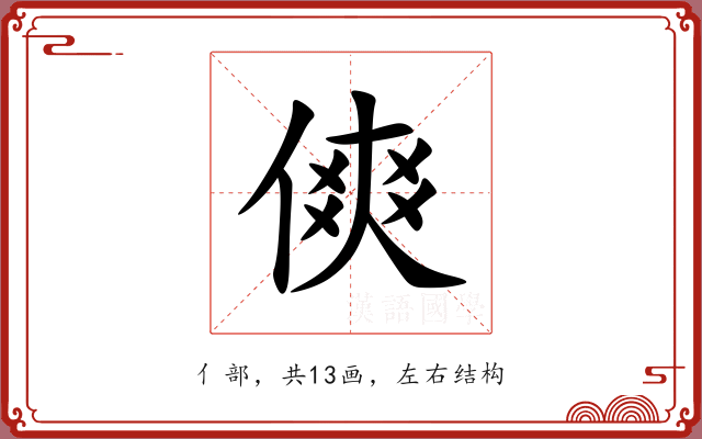 傸 傸