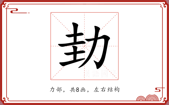 劸