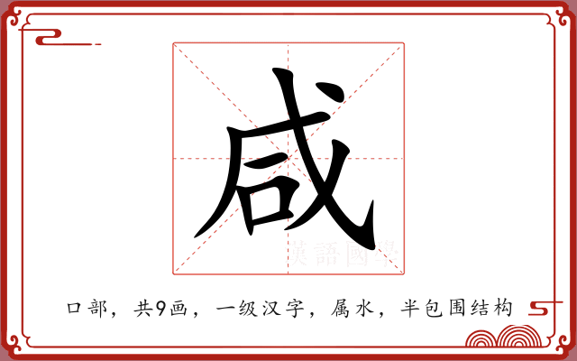 咸 咸