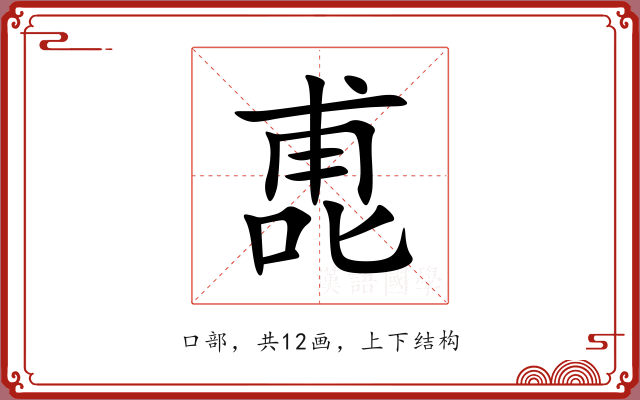 喸 喸