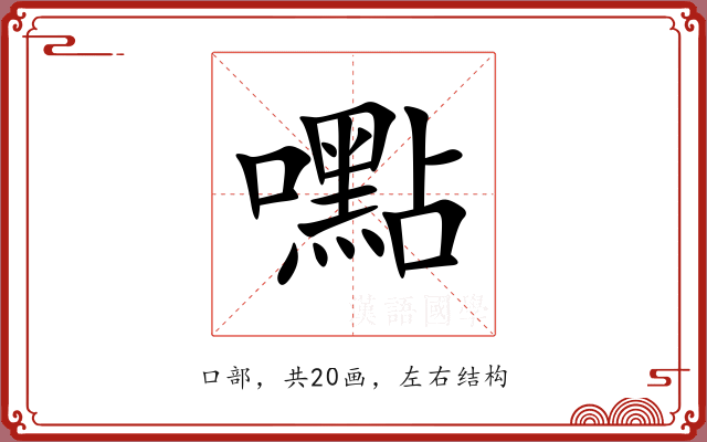 嚸 嚸