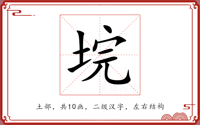垸 垸