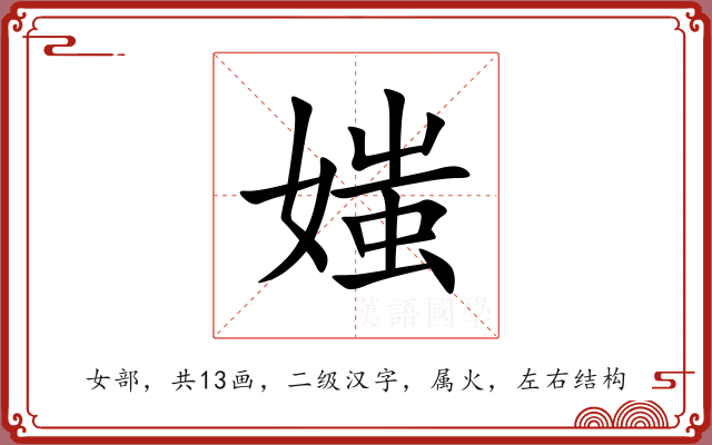 媸