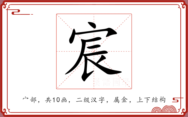 宸 宸