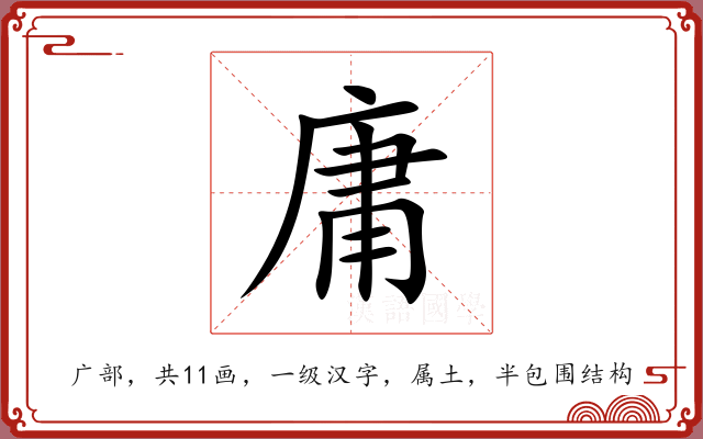 庸 庸