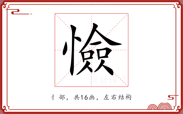 憸