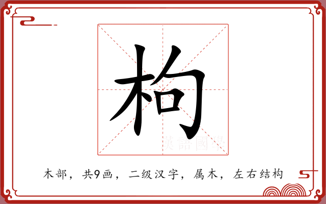 枸 枸