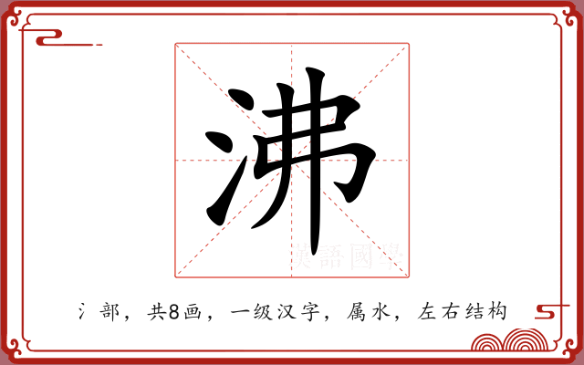 沸 沸