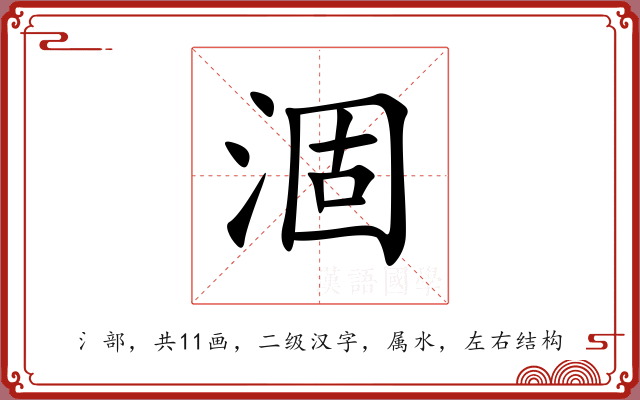 涸 涸