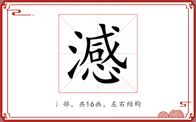 澸 澸