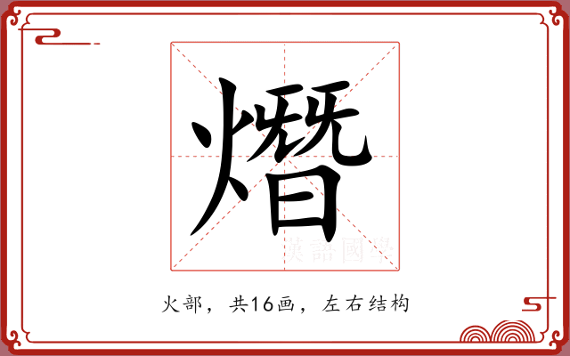 熸
