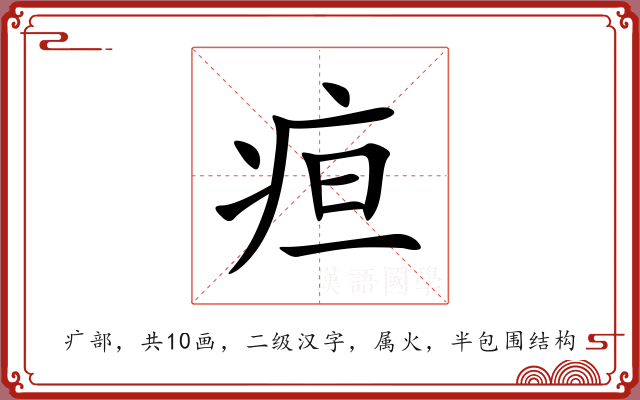 疸 疸