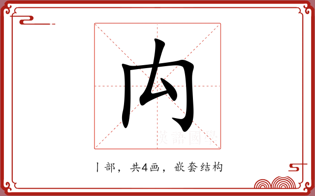 禸 禸