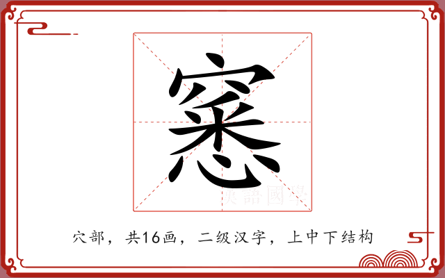窸 窸