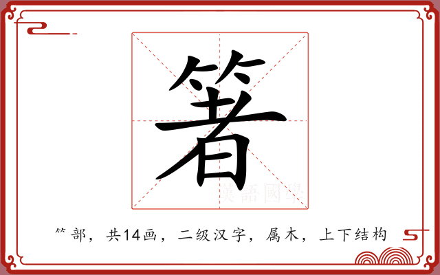 箸 箸