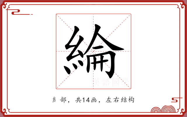 綸 綸