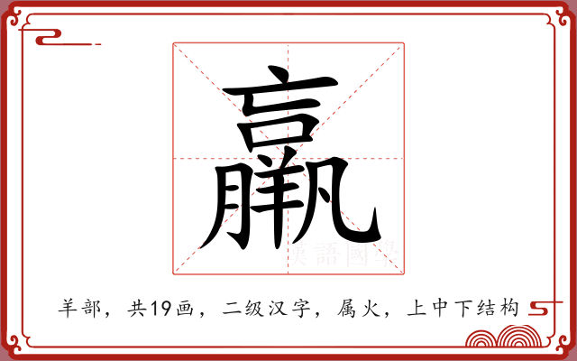 羸 羸
