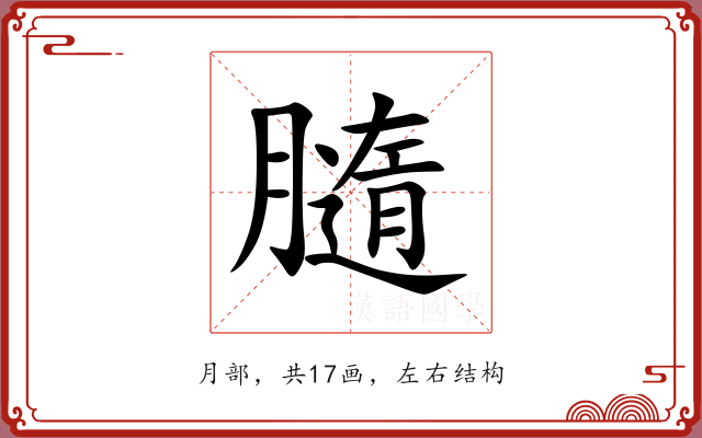 膸 膸