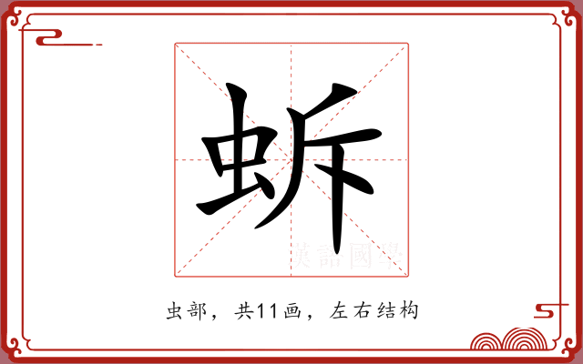 蚸