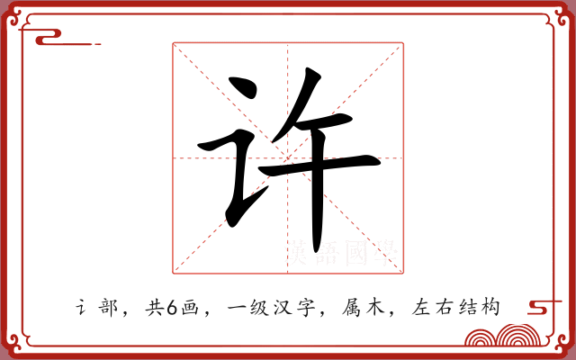 许 许