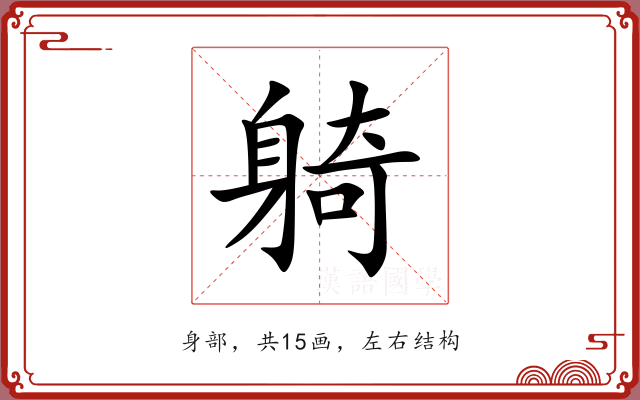 躸 躸
