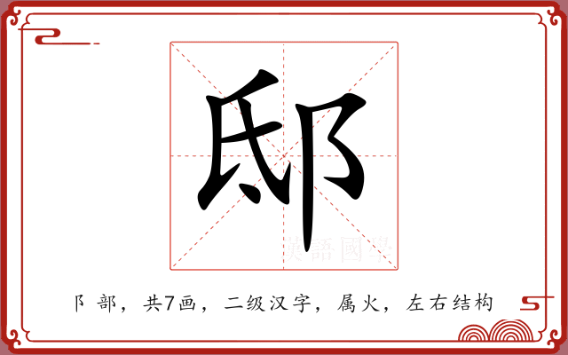邸 邸