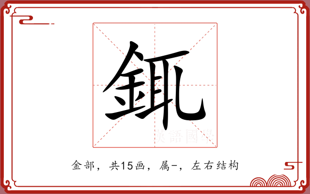 銸