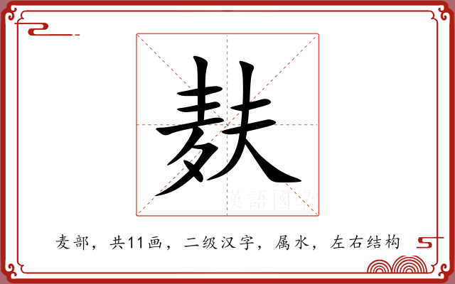 麸