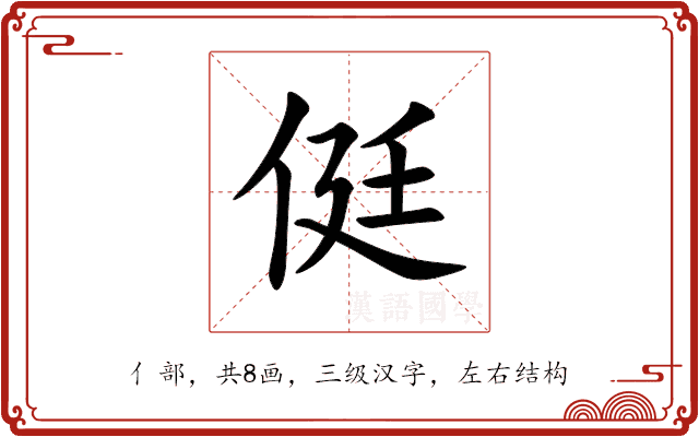 侹 侹