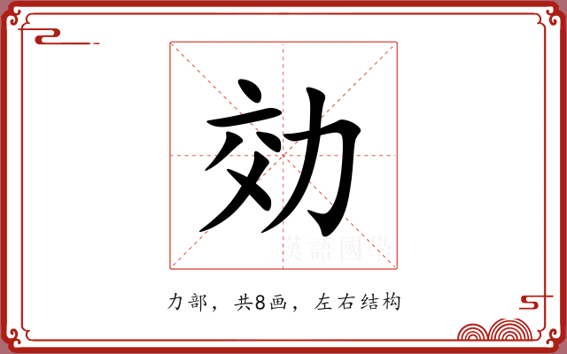 効