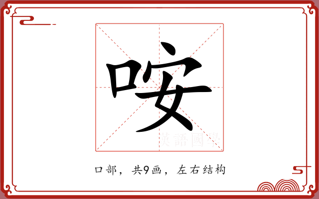 咹 咹