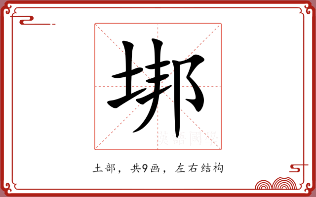 垹 垹