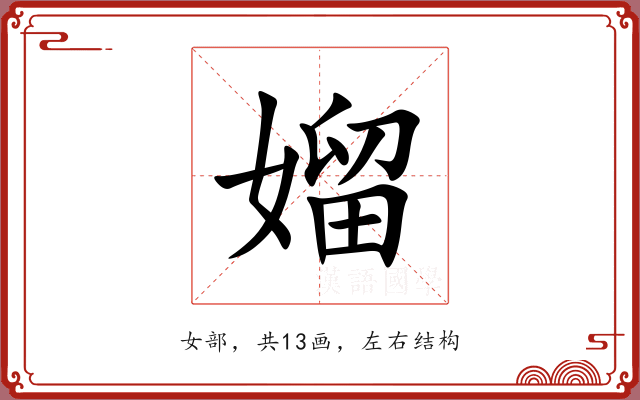 媹 媹