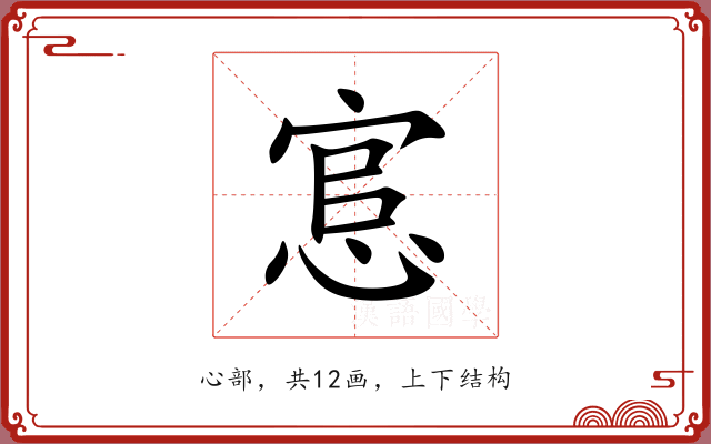 悹
