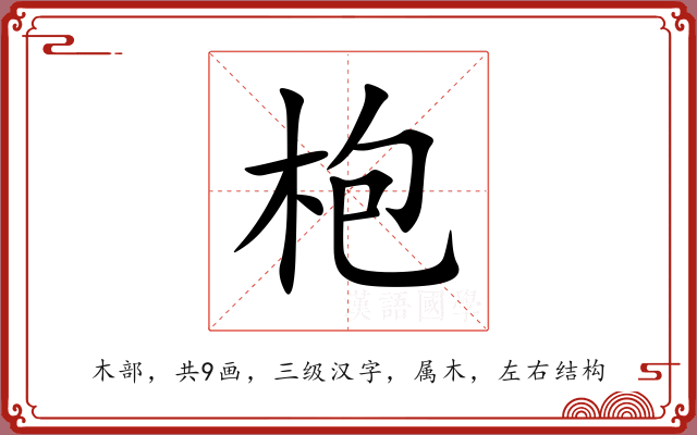 枹 枹