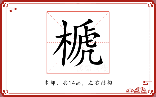 榹 榹